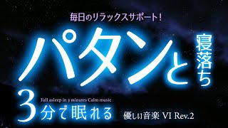 気持ちよく寝付いてふんわり眠れる 睡眠用BGM  ✨星空✨　睡眠専用 - 静かな音楽６Rev.2　🌿眠りのコトノハ#62　🌲眠れる森