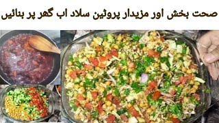 Protein salad l How to make protein salad at home.