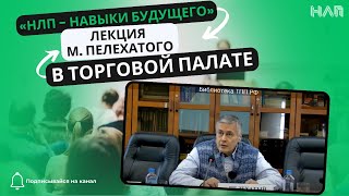 «НЛП - навыки будущего». Лекция М. Пелехатого в Торговой Палате