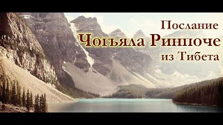 Чогьял Ринпоче - Лосар, поздравление из тибетской гомпы с новым годом по тибетской традиции