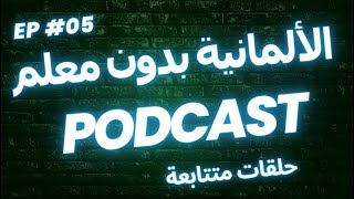 استمع و ردد الألمانية -جمل من الحياة اليومية مع الترجمة الصوتية-بودكاست  5