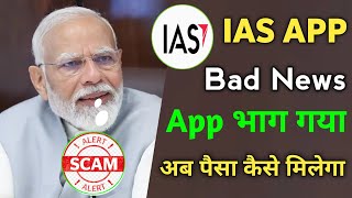 IAS app kab tak chalega | IAS company kya hai | IAS earning app new update | IAS app real or fake