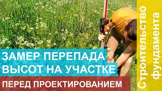 Замеряем перепад на участке перед проектирование фундамента.