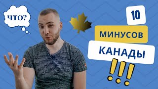 Минусы Канады. Главные десять минусов Канады! #CUAET