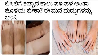 How To Remove Suntans Legs&Hands || ಬಿಸಿಲಿಗೆ ಕಪ್ಪಾದ ಕಾಲು ಪಳ ಪಳ ಅಂತಾ ಹೊಳೆಯಬೇಕಾ? ಈ ಮನೆಮದ್ದುಗಳನ್ನು ಬಳಸಿ