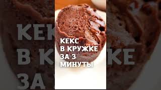 Кекс в кружке за 3 минуты.