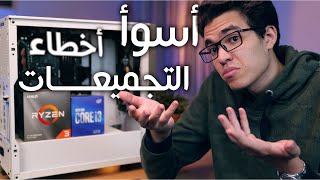 أسوأ ٦ أخطاء في تجميعات ال PC