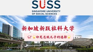 新加坡新跃社科大学——印尼总统儿子的选择 Singapore Univ of Social Sci., the Choice of Indonesian President Jokowi's Son