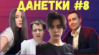 ЛИКС ИГРАЕТ В ДАНЕТКИ #8 (ДИНА,ХАНТИК,МАГА)