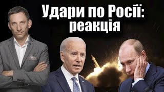 Удари по Росії: реакція | Віталій Портников