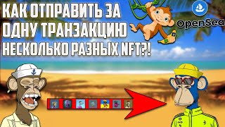 OpenSea! Как за одну ТРАНЗАКЦИЮ отправить сразу НЕСКОЛЬКО РАЗНЫХ NFT?! Все НЮАНСЫ действия!