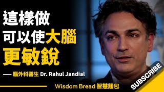 這樣做可以使大腦更敏銳 ► 聽聽腦外科醫生的建議 - Dr. Rahul Jandial 拉胡爾·詹迪爾醫生（中英字幕）