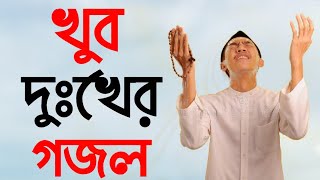 নবির সানে গজল | দুঃখের গজল | Bangla gojol | bangla gazal | gazal | ghazal