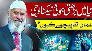 Technology developed in the World And Why are Muslims so behind? Dr .Zakir Naik '..Abid media center