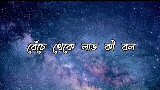 Beche Theke Labh Ki Bol ||  Arijit Singh ||BD Lyrics Point || Jamil Hossain