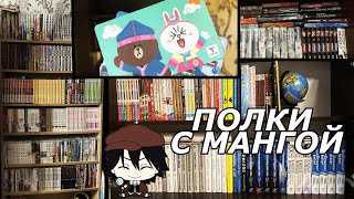 РУМТУР И УБОРКА ПО МАНГА ПОЛКАМ // КОЛЛЕКЦИЯ МАНГИ, КОМИКСОВ И КНИГ 📚🔥