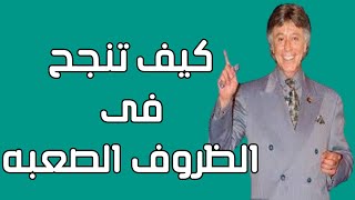 كيف تغير حياتك و تنجح فى اصعب الظروف - ابراهيم الفقي - الجزء الخامس