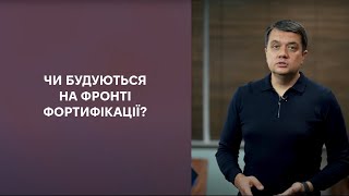 А фортифікації ще будуються?