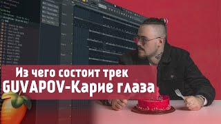 Как сделать бит Guvapov - Карие глаза