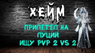 Archeage Хейм Милик Коварство Дуалы Крит. Т4 Эфен. Луций. Ищу PvP 2vs2.