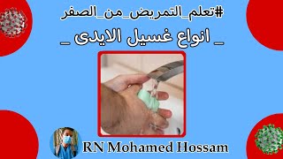 #تعلم_التمريض_من_الصفر _ انواع غسيل الايدى _ كيفيه غسيل الايدى بتفصيل _ hand washing