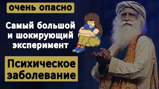 очень опасно | шокирующий эксперимент по психическим заболеваниям | Депрессия | Садхгуру по-русски