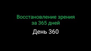 #360  Восстановление зрения за 365 дней