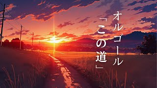 【癒しのBGM】この道／オルゴールアレンジ１時間｜懐かしい気持ちに包まれる…