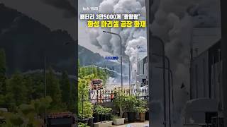 배터리 3만5000개 '쾅쾅쾅'...화성 아리셀 공장 화재 #화성 #배터리공장 #폭발