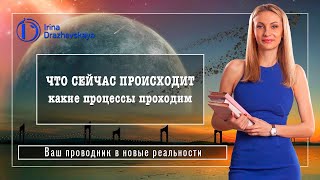 ЧТО СЕЙЧАС ПРОИСХОДИТ - какие процессы проходим?