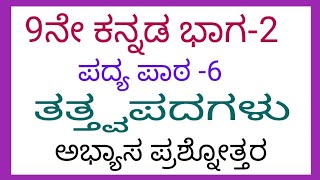 9th Kannada tattvapadagalu questions and answers 9th kannada tattvapadagalu question answer