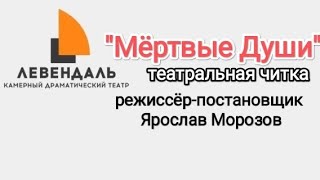 Читка пьесы "Мертвые души" режиссёр Ярослав Морозов. Камерный театр "Лëвендаль"