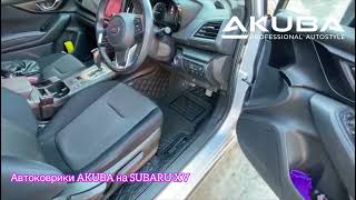 SUBARU XV:  автоковрики AKUBA