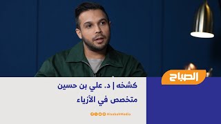 كشخه | د. علي بن حسين - متخصص في الأزياء