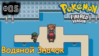 [episode #05] Pokemon (Fire Red Version) - Получение Водяного Значка [GBA(RUS)]