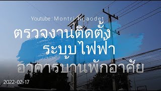 ตรวจสอบงานระบบไฟฟ้า เสาไฟฟ้า สายประธานแรงต่ำ