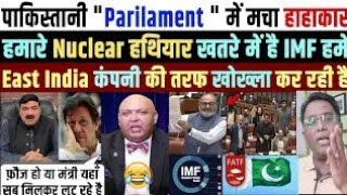 pakistani parliament में मचा हाहाकार IMF , Russia new loan pak media on india latest reaction