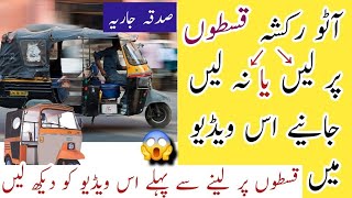 Watch This Video Before Taking a Rickshaw || instalment auto rickshaw