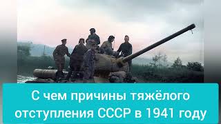 В чем причины тяжёлого отступления 1941? Форсирование Днепра, битва за Могилев. Смоленское сражение