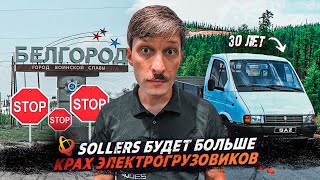 Газели 30 лет/Планы Соллерс/Электрогрузовики