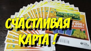 СЧАСТЛИВАЯ КАРТА. МОМЕНТАЛЬНЫЕ ЛОТЕРЕИ. СТОЛОТО.