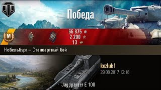 Jagdpanzer E 100 | Огромное количество урона, 30 на 30! Небельбург – Стандартный бой (WoT 0.9.20)