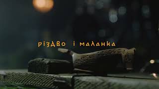 KOZAK SYSTEM - Різдво і Маланка (official teaser) 🎄