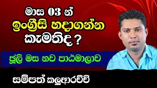 මාස 03 න් ඉංග්‍රීසි හදාගන්න | Practical English Course | Spoken English in Sinhala