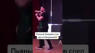 ПЬЯНЫЙ ЛАЗАРЕВ ПОМОГ ГАГАРИНОЙ НА КОНЦЕРТЕ⁉️🤯😱