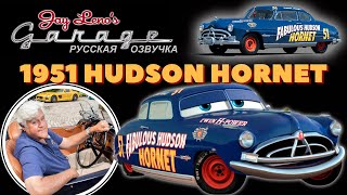 Hudson Hornet 1951. Джей Лено подробно о Доке Хадсоне.