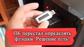 Перестали определяться ВСЕ ФЛЭШКИ в компьютере. Находим проблему.