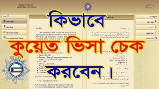 How to Kuwait Visa Check For Bangladesh, Kuwait Visa Check Online BD