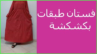 #shorts  خياطة فستان طبقات بكشكشة رائع وأنيق