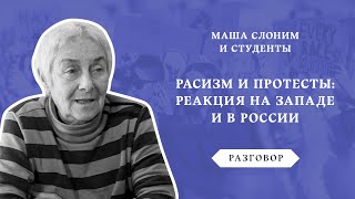 Разговор Маши Слоним и студентов. Расизм и протесты: реакция на Западе и в России.